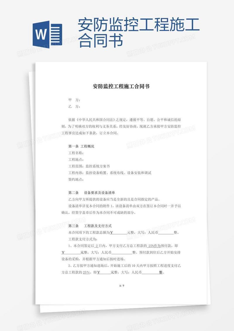安防监控工程施工合同书