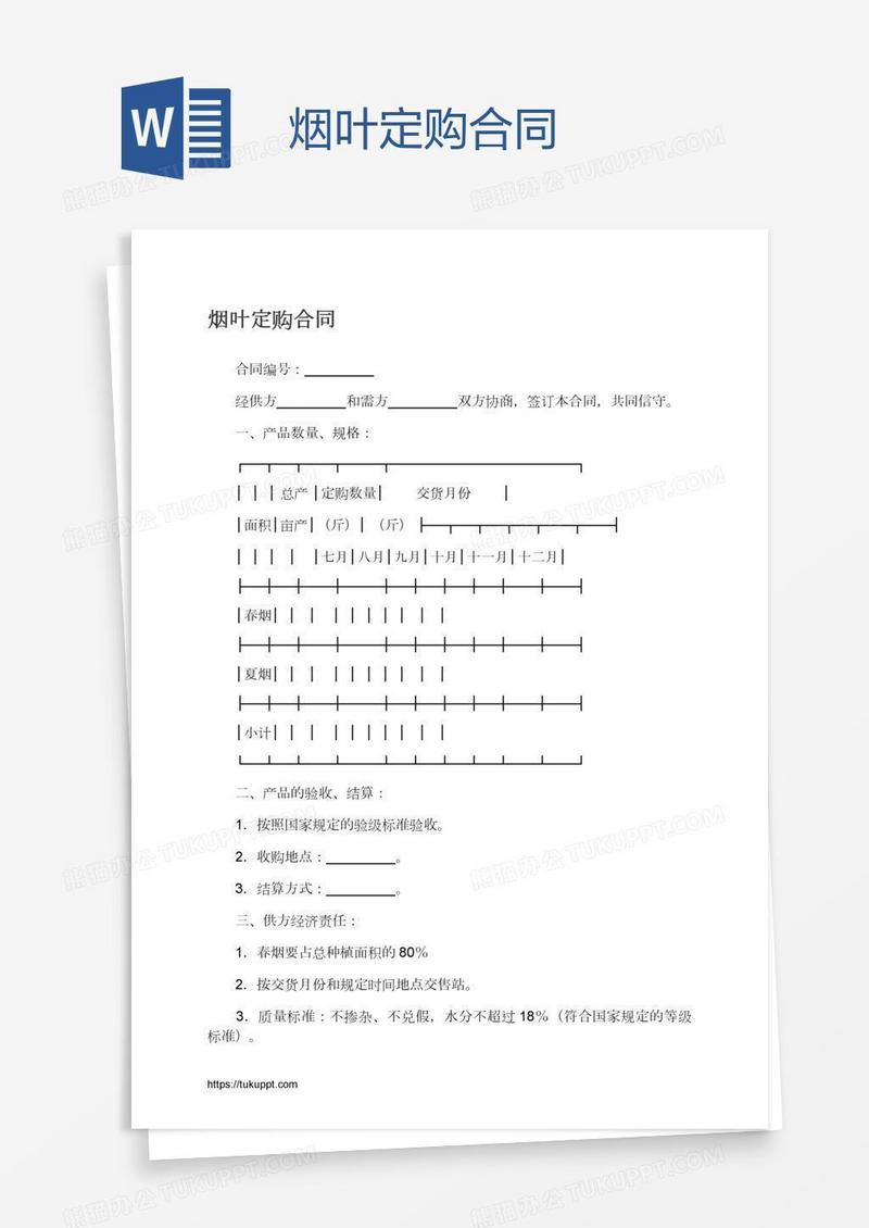 烟叶定购合同