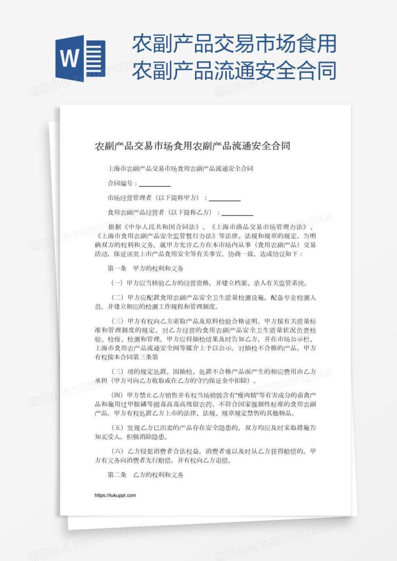 农副产品交易市场食用农副产品流通安全合同