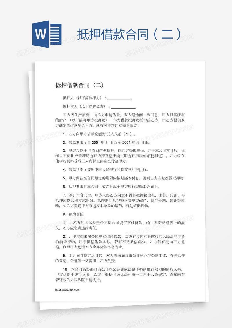 抵押借款合同（二）