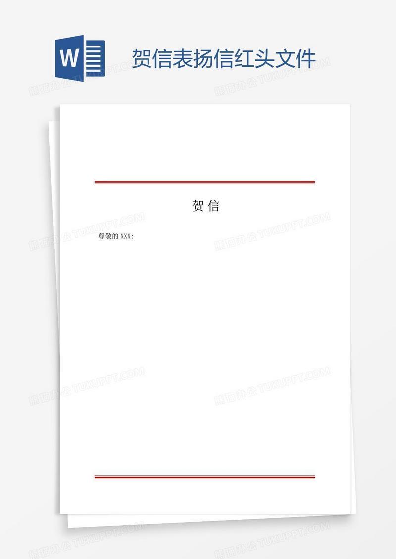 贺信表扬信红头文件