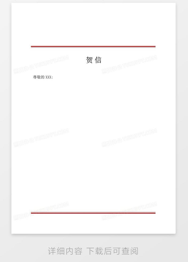 贺信表扬信红头文件模板下载_表扬信_图客巴巴