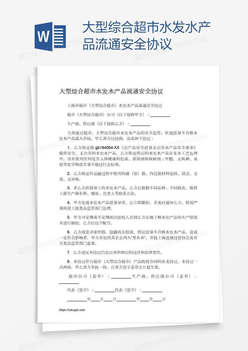 大型综合超市水发水产品流通安全协议