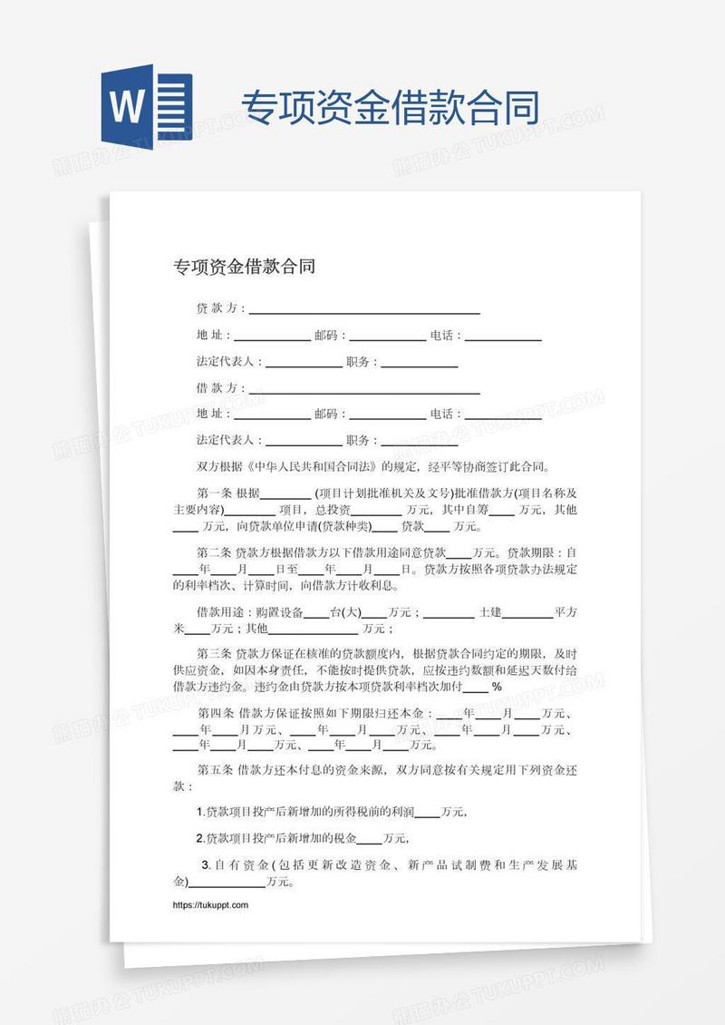 专项资金借款合同