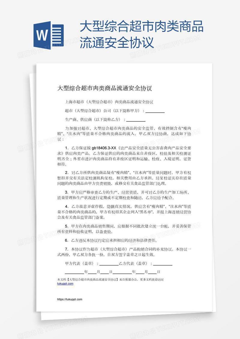 大型综合超市肉类商品流通安全协议