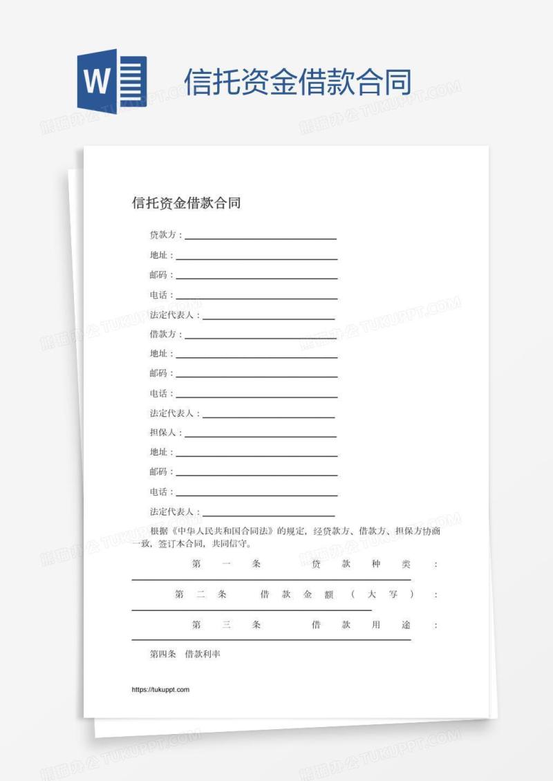 信托资金借款合同