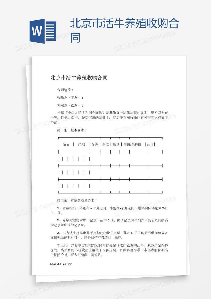 北京市活牛养殖收购合同