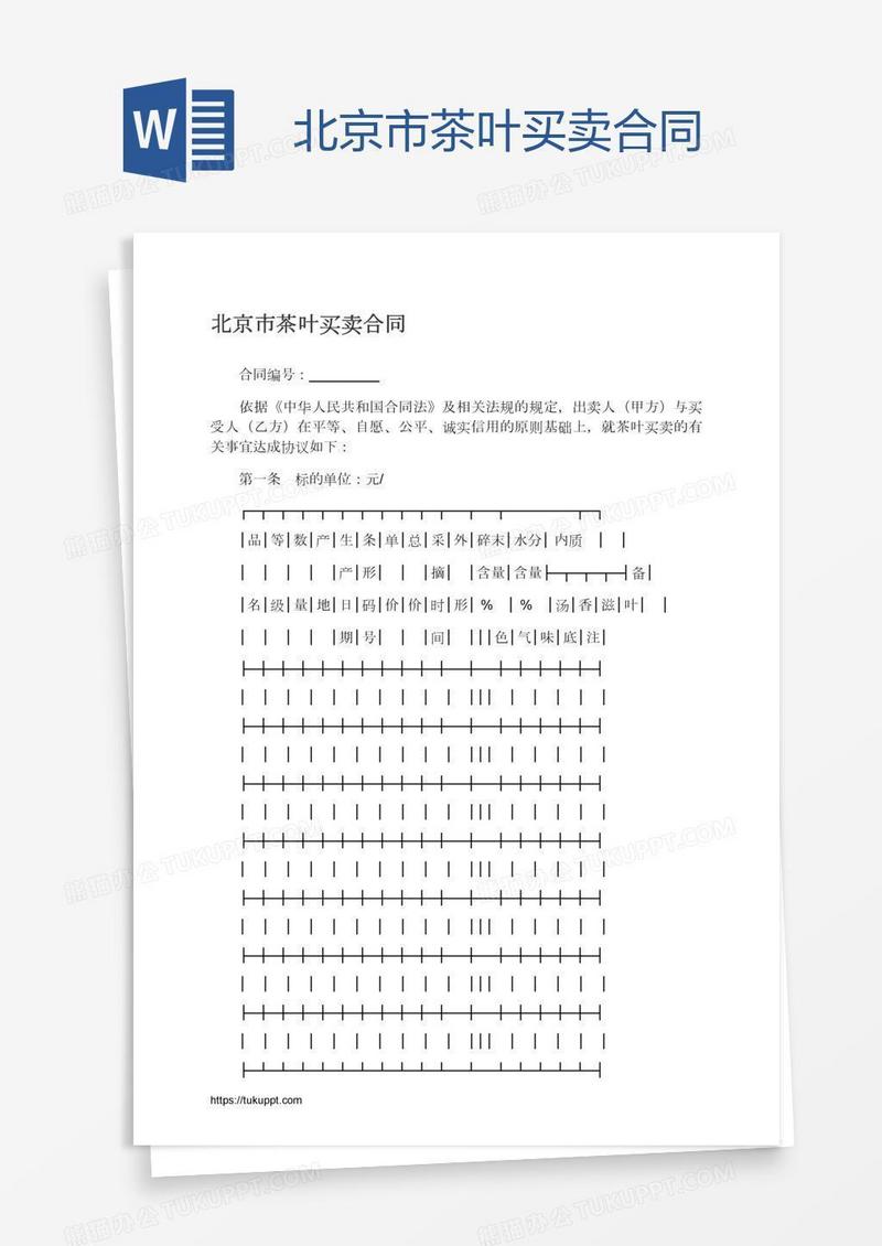 北京市茶叶买卖合同