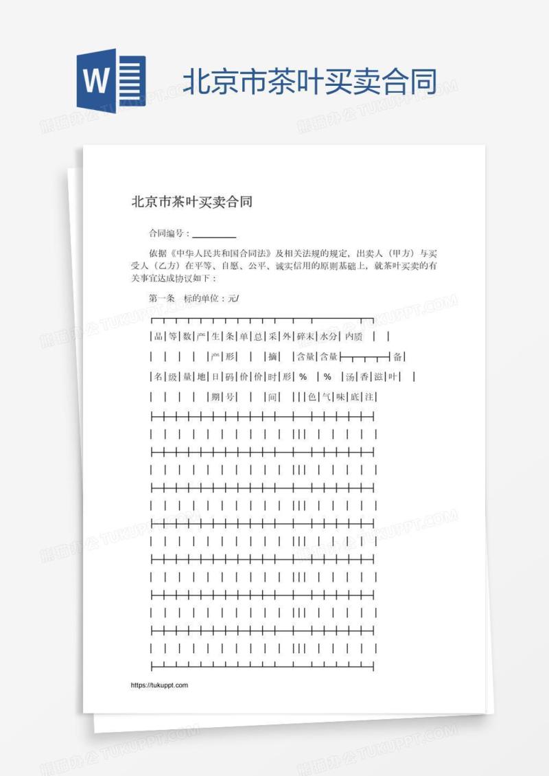 北京市茶叶买卖合同