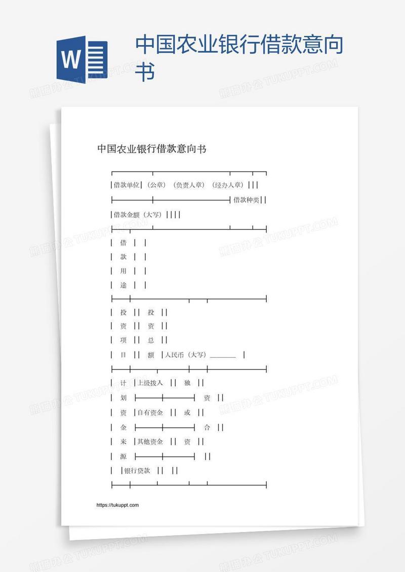 中国农业银行借款意向书