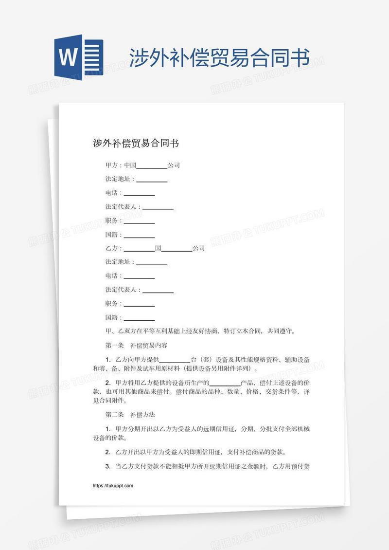涉外补偿贸易合同书