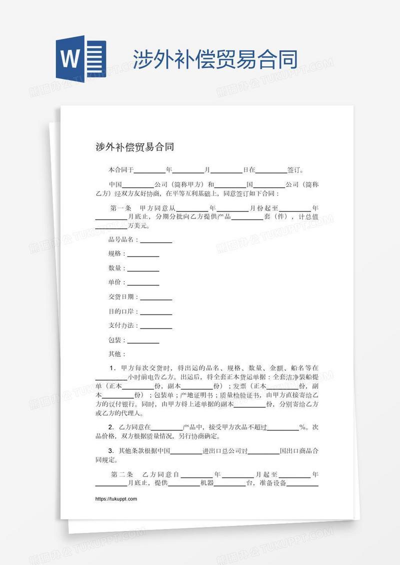 涉外补偿贸易合同