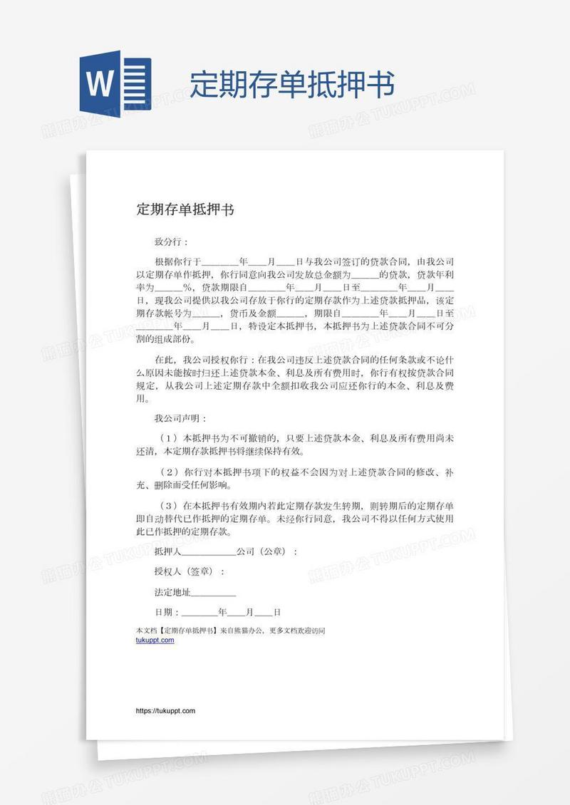 定期存单抵押书