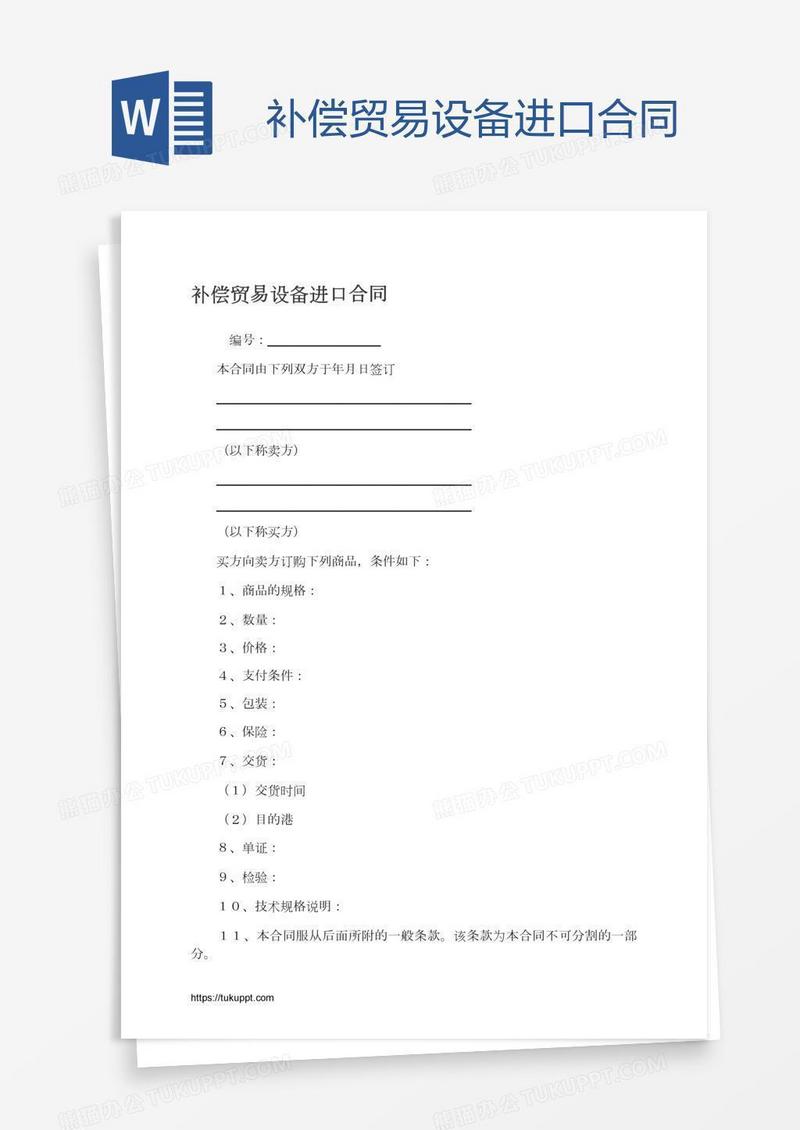 补偿贸易设备进口合同