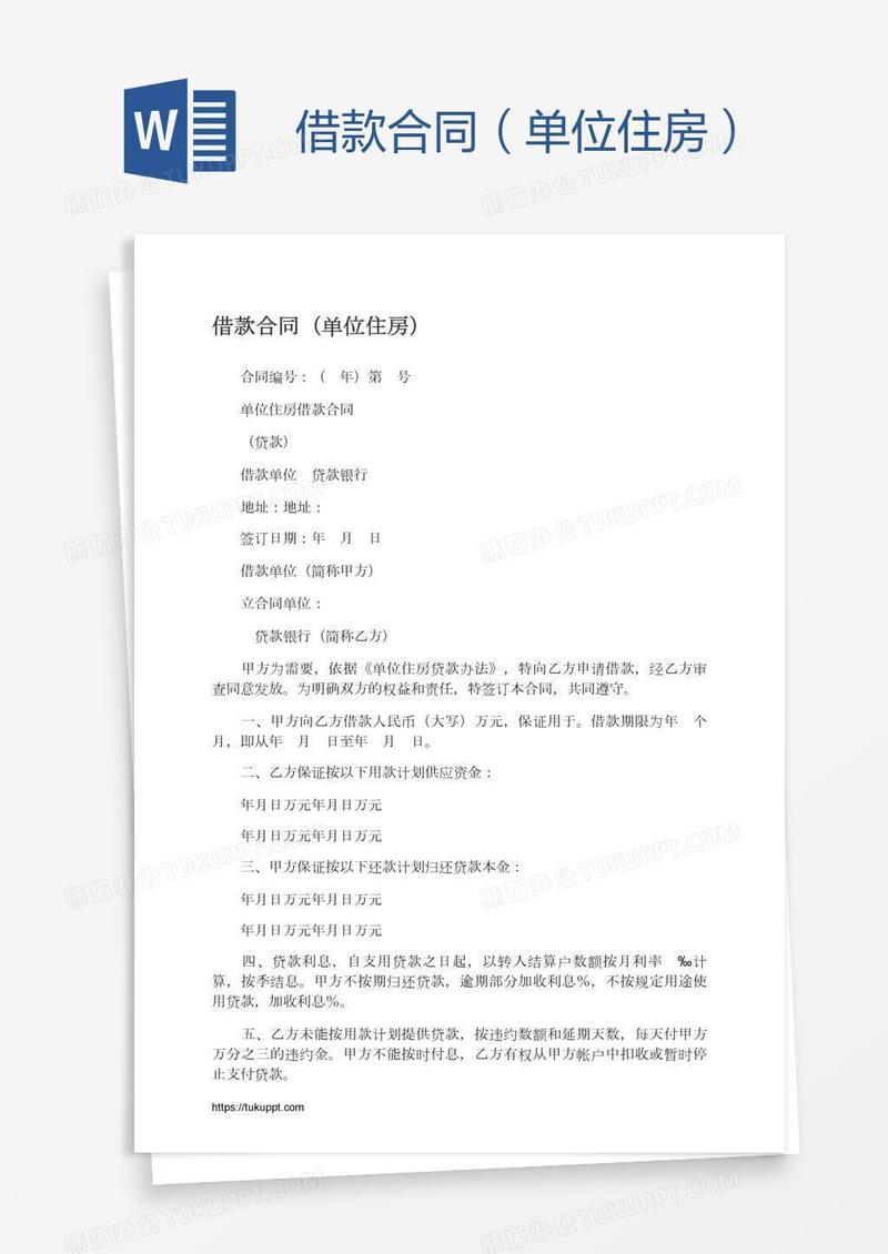 借款合同（单位住房）