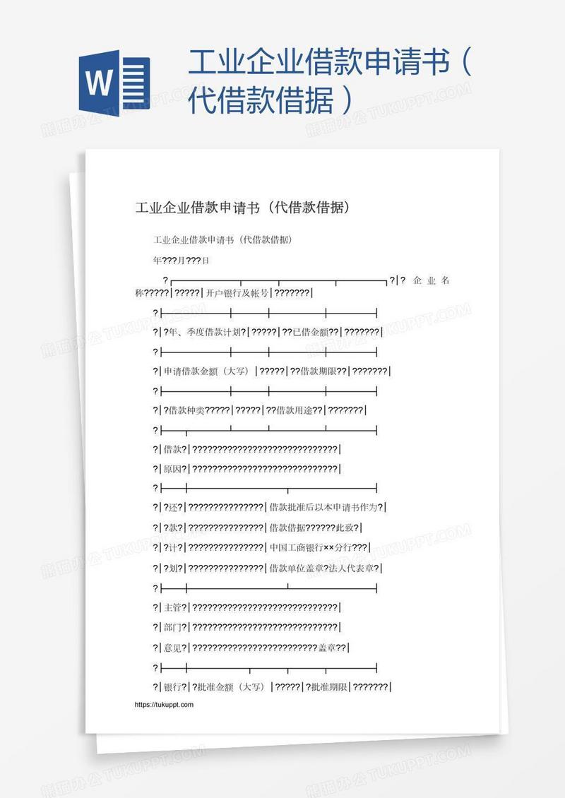 工业企业借款申请书（代借款借据）