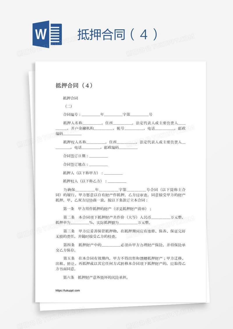 抵押合同（４）