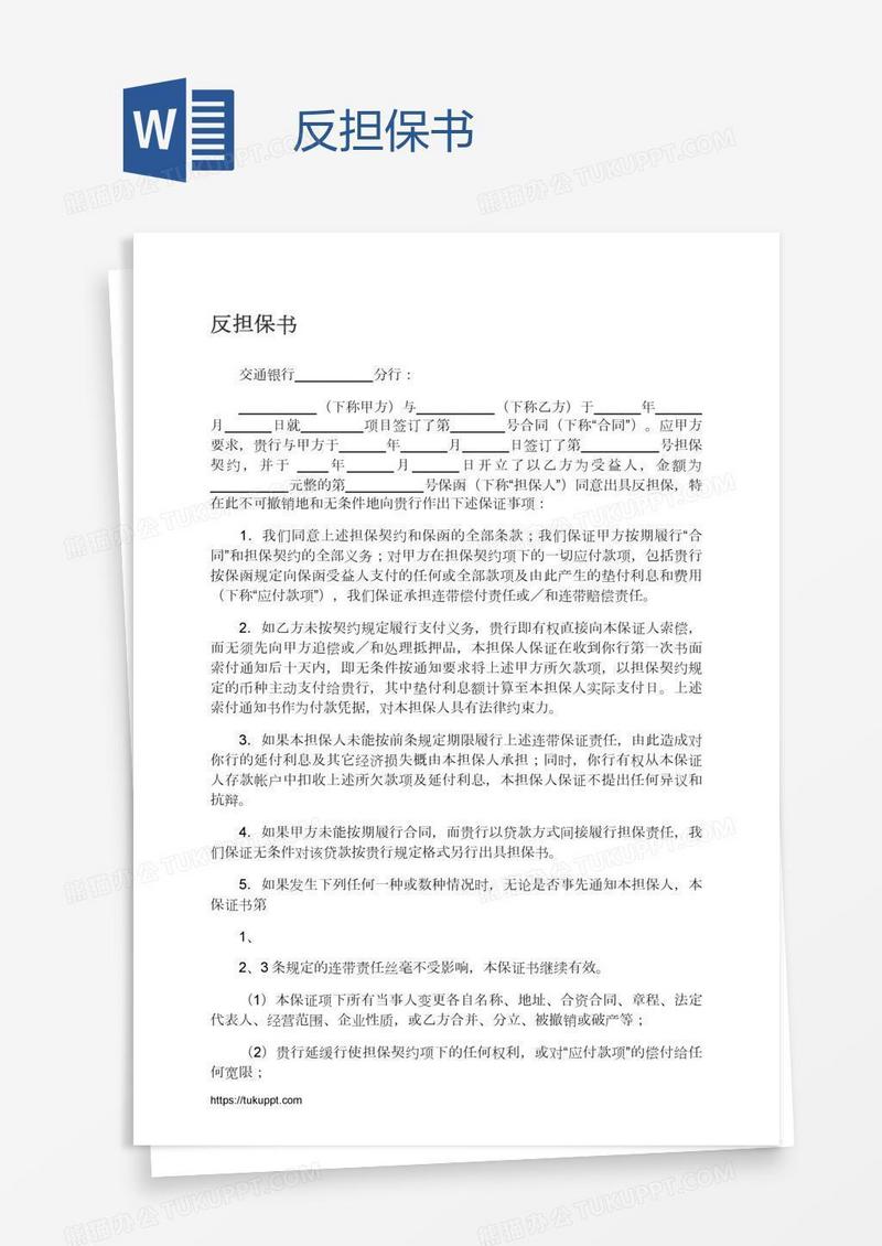 反担保书
