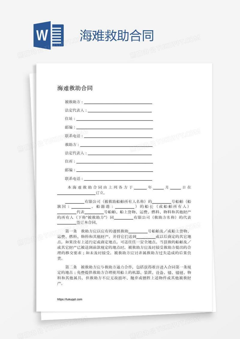 海难救助合同