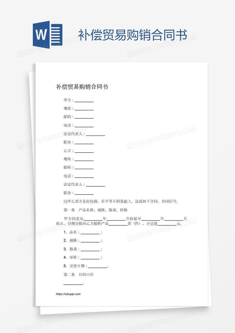 补偿贸易购销合同书