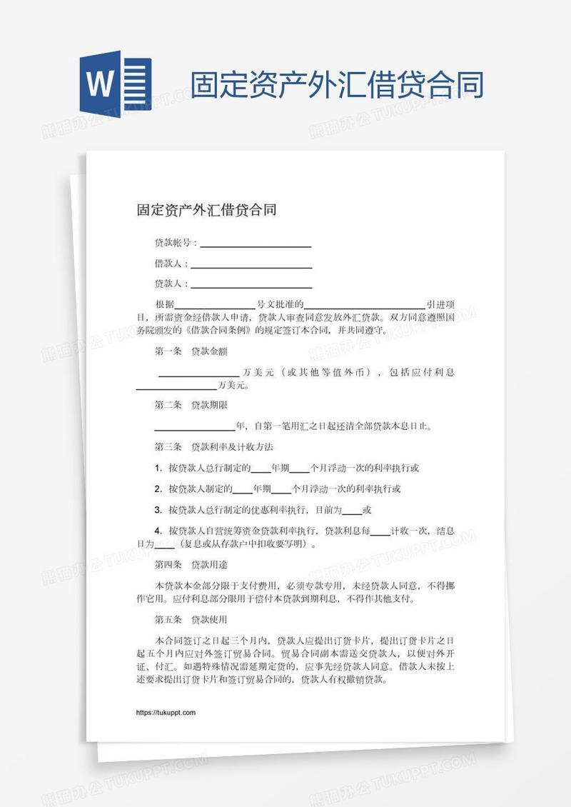固定资产外汇借贷合同