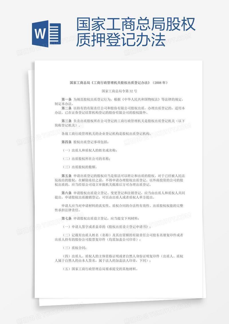 国家工商总局股权质押登记办法