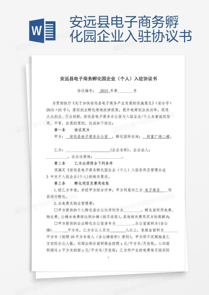 安远县电子商务孵化园企业入驻协议书