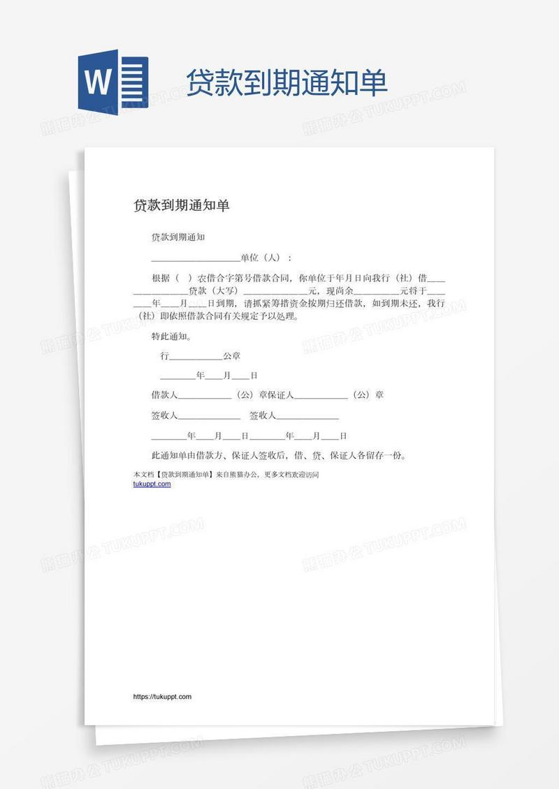 贷款到期通知单