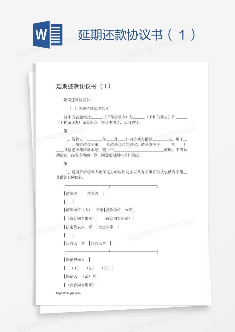 延期还款协议书（１）