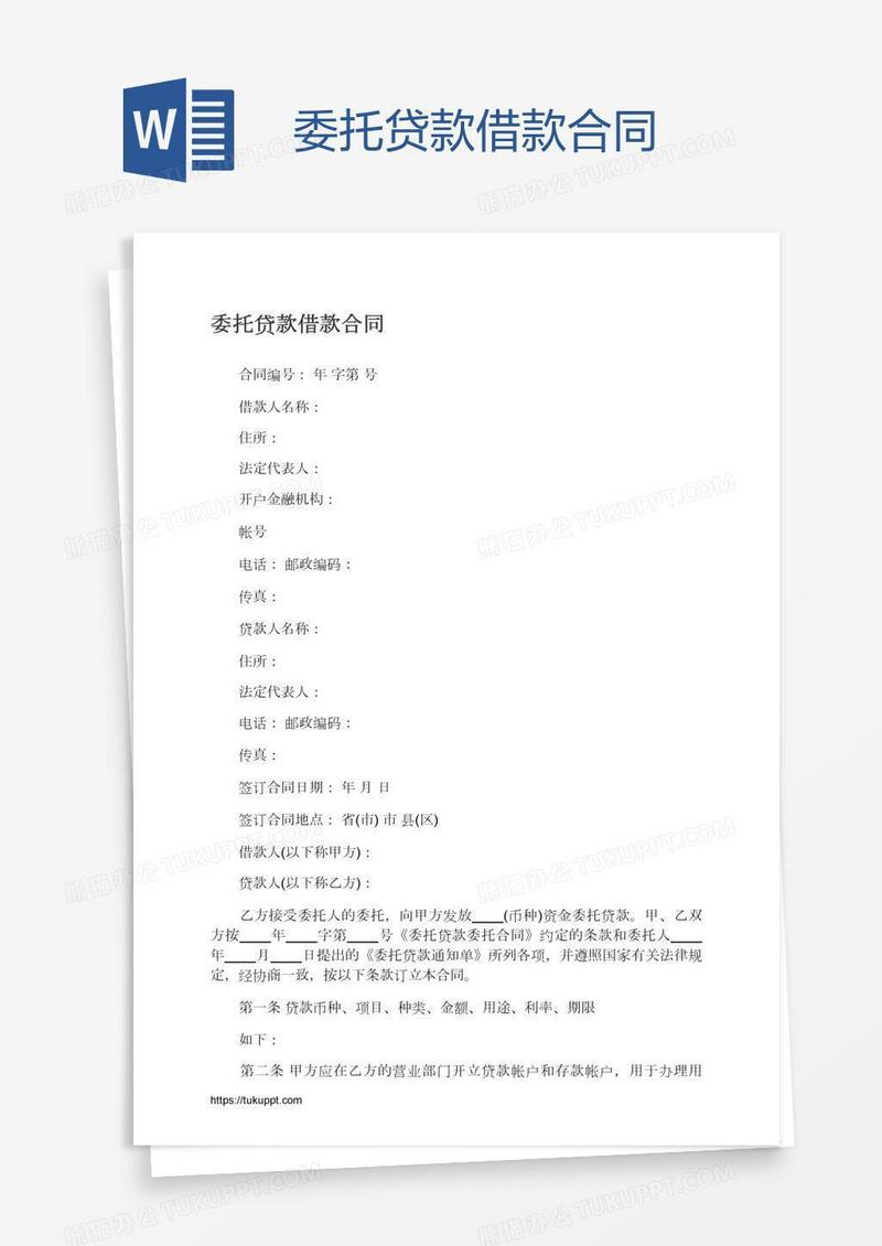 委托贷款借款合同