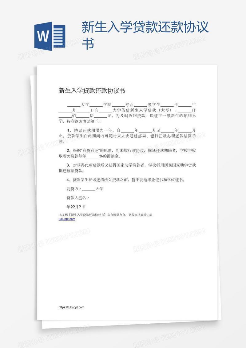 新生入学贷款还款协议书
