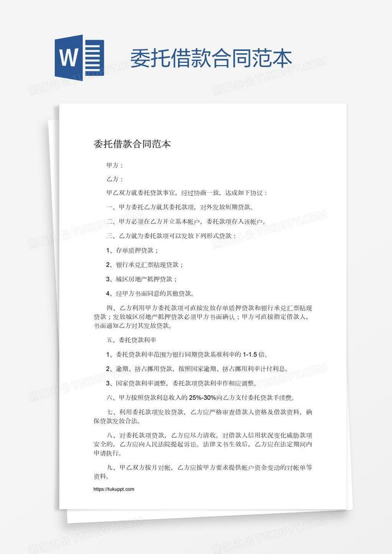 委托借款合同范本
