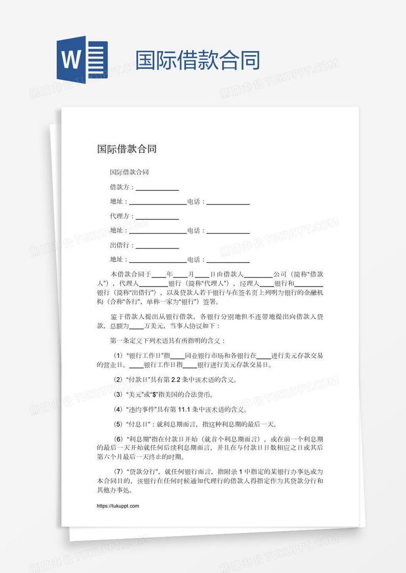 国际借款合同