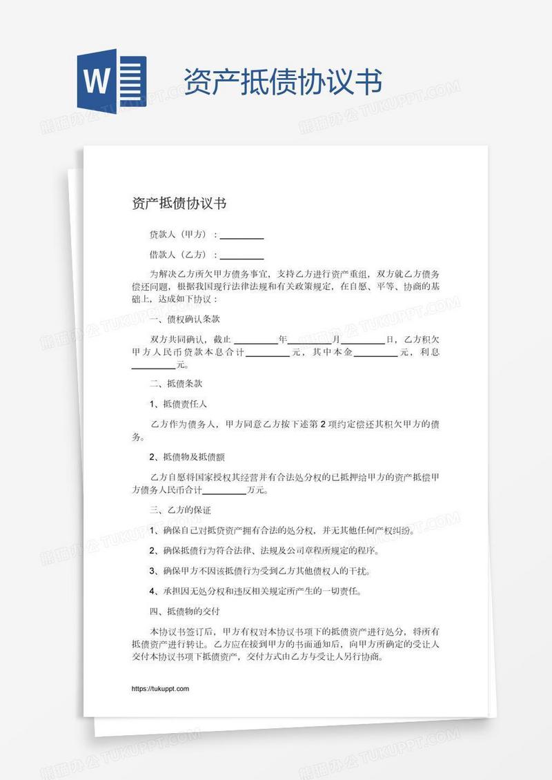 资产抵债协议书