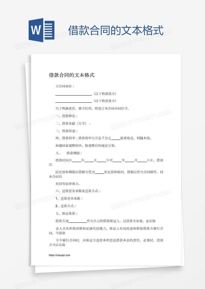 借款合同的文本格式