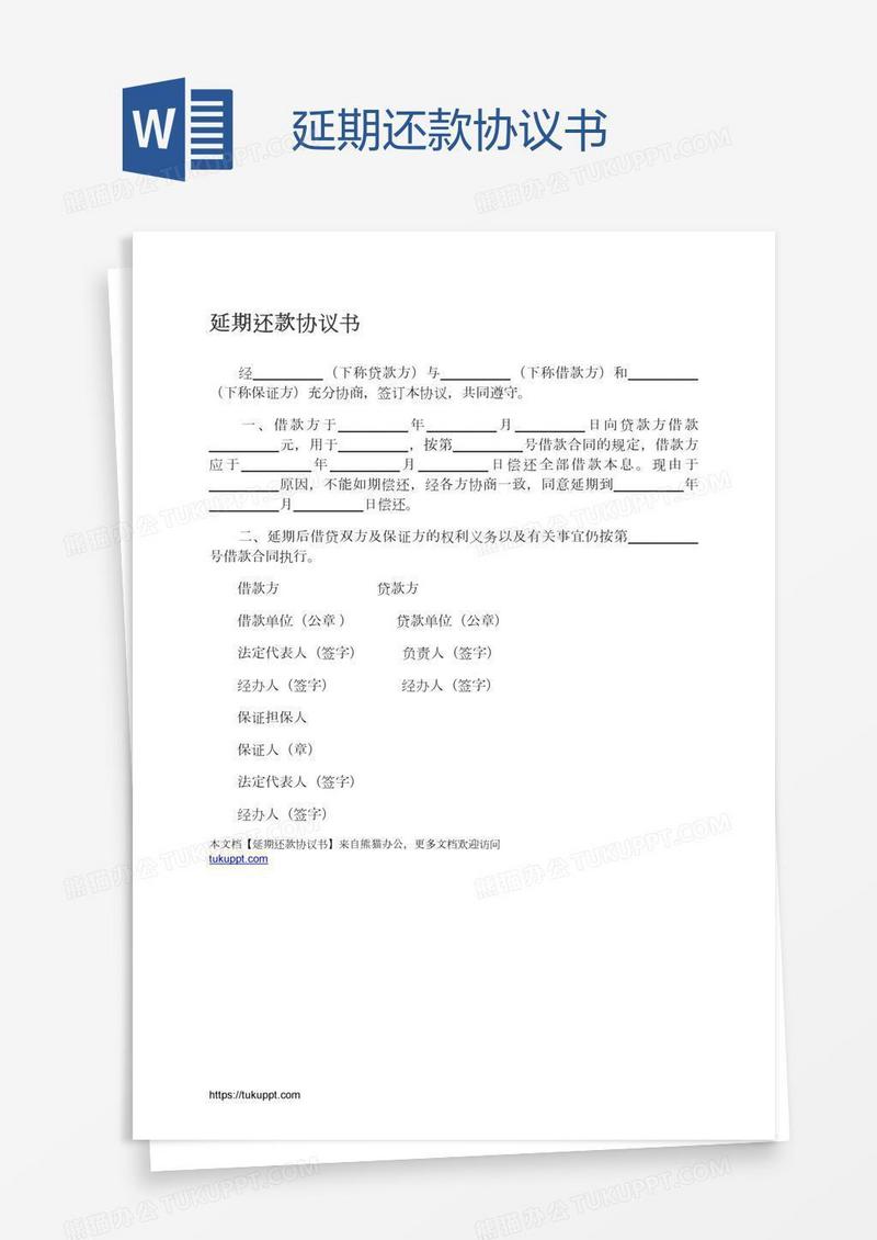 延期还款协议书