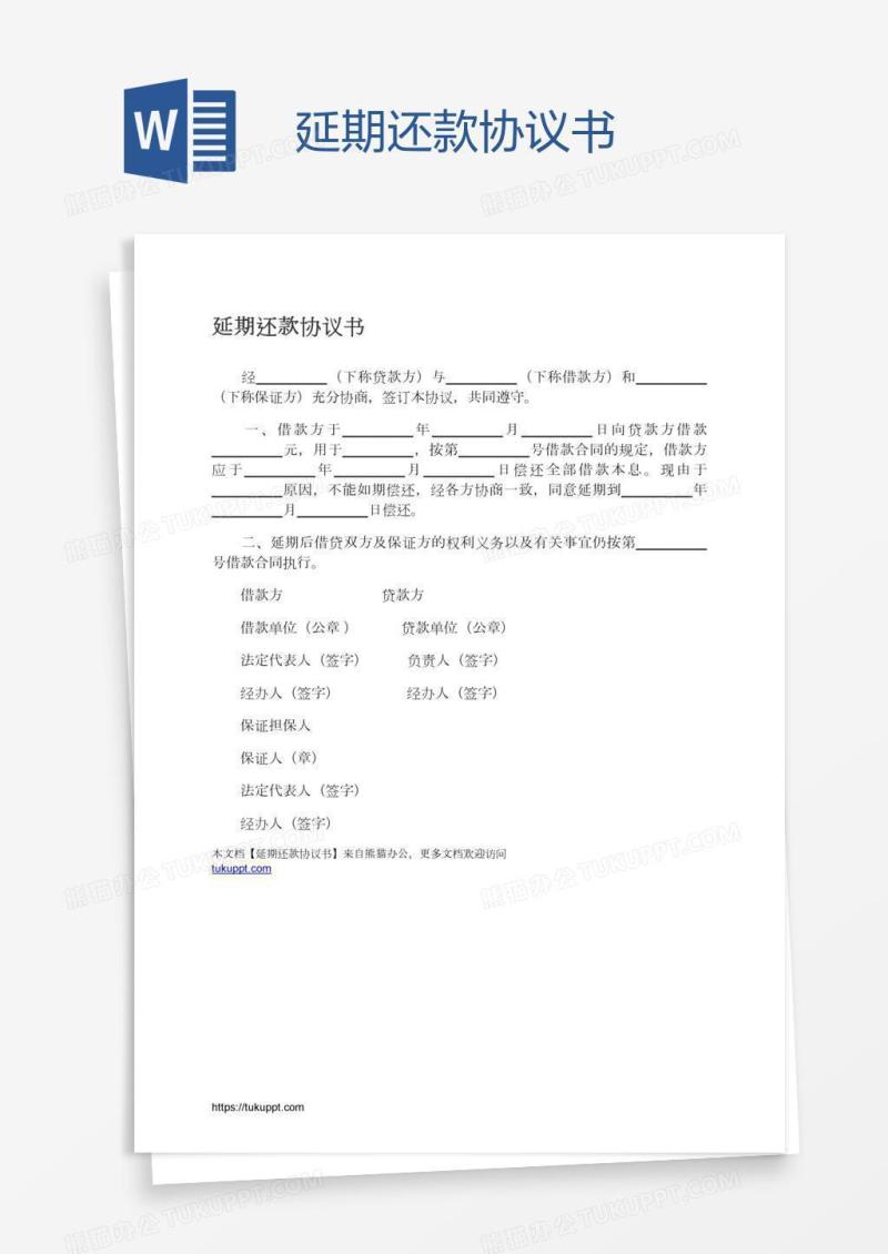 延期还款协议书
