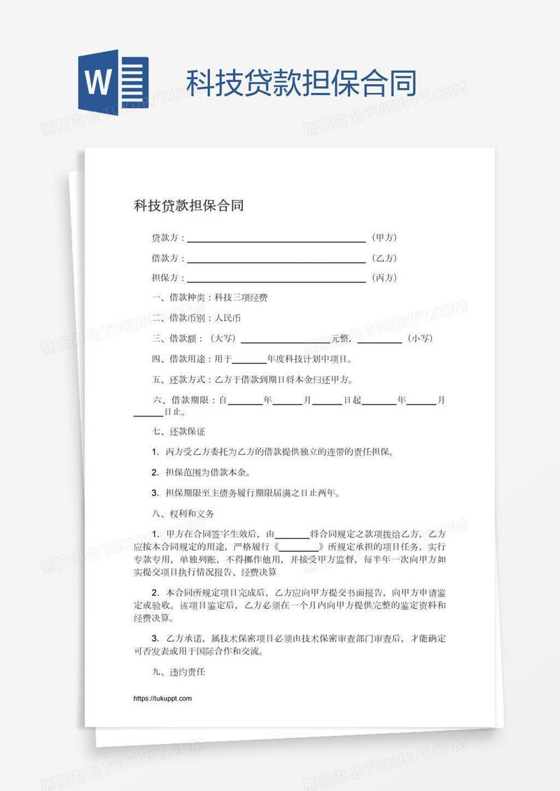 科技贷款担保合同