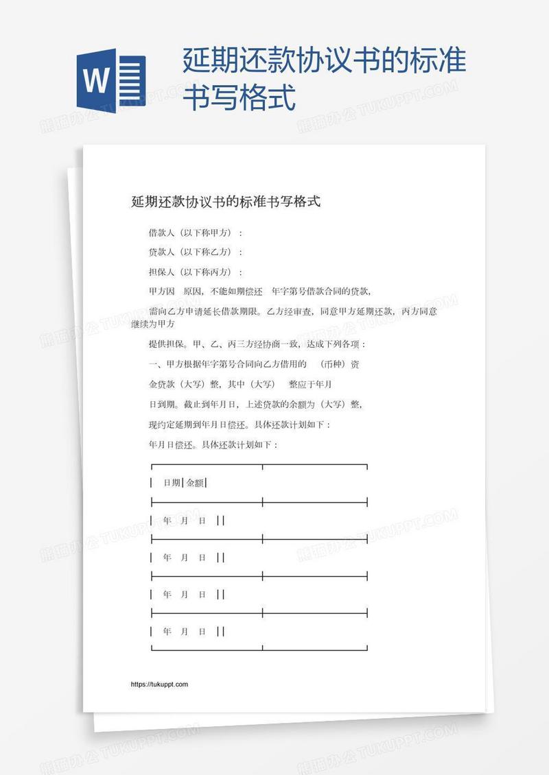 延期还款协议书的标准书写格式