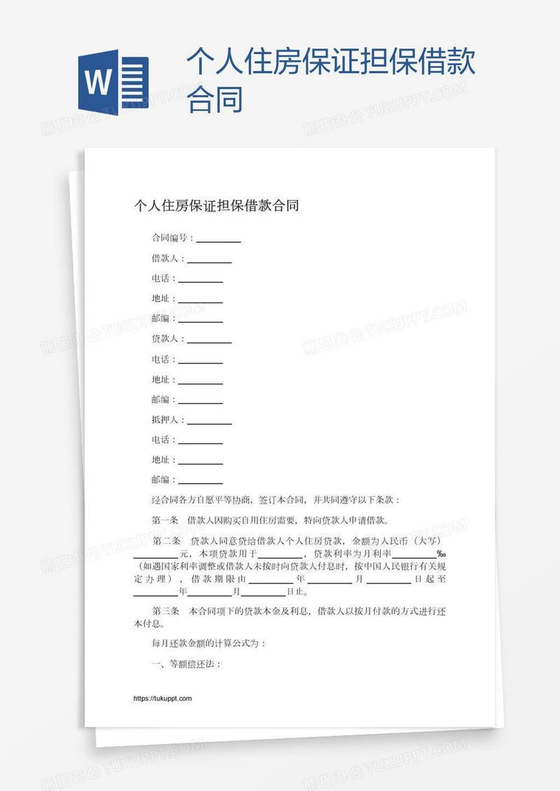 个人住房保证担保借款合同