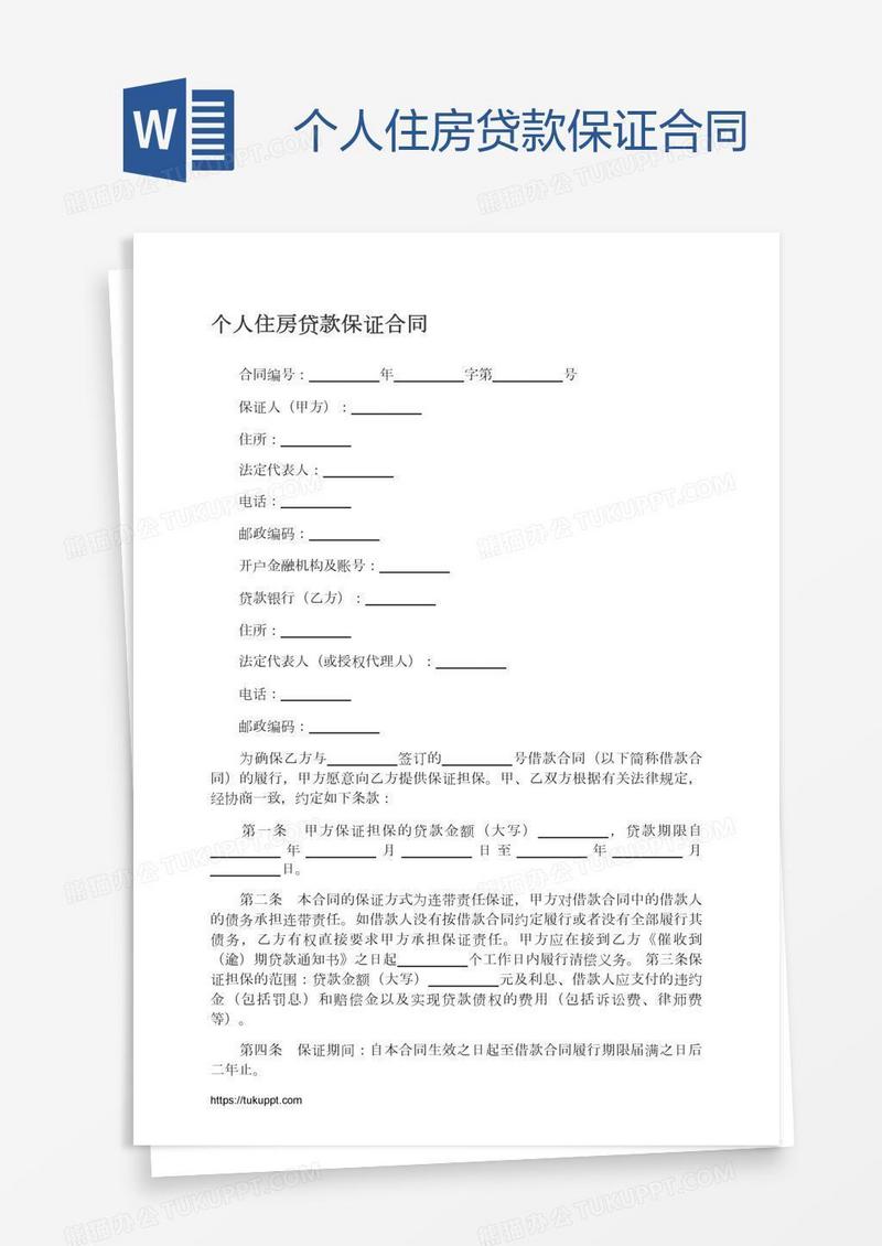 个人住房贷款保证合同