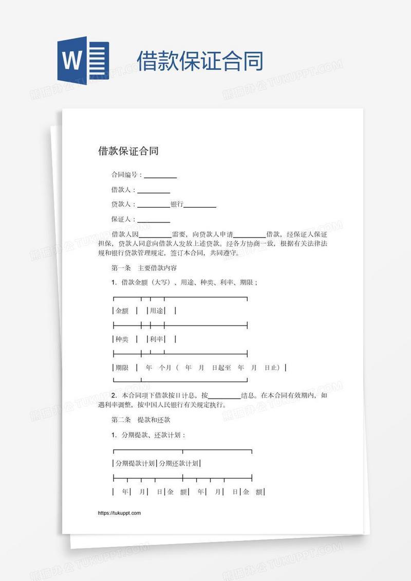 借款保证合同