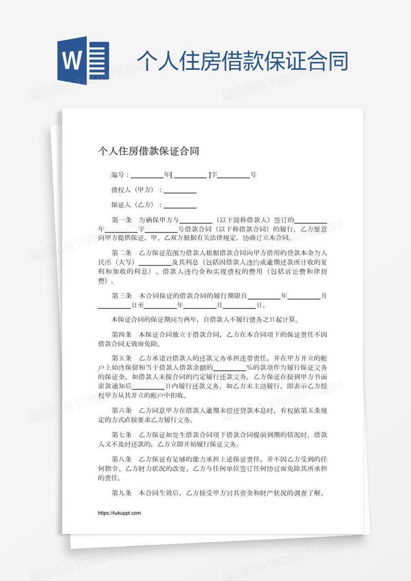 个人住房借款保证合同