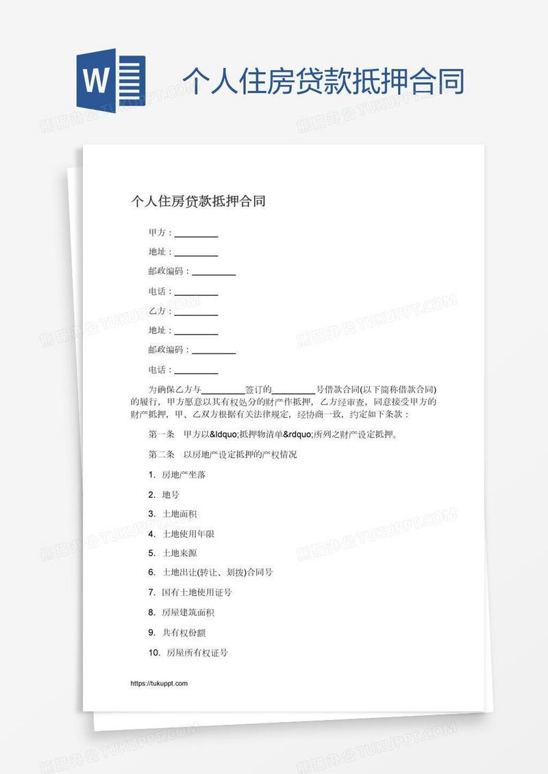 个人住房贷款抵押合同