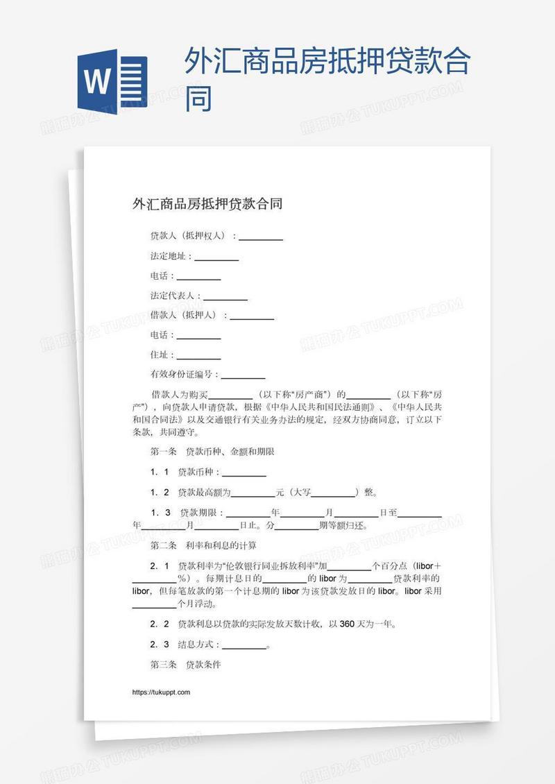 外汇商品房抵押贷款合同