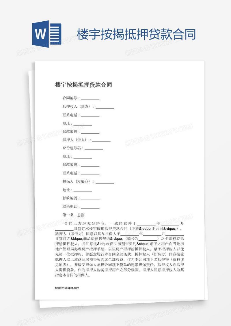 楼宇按揭抵押贷款合同