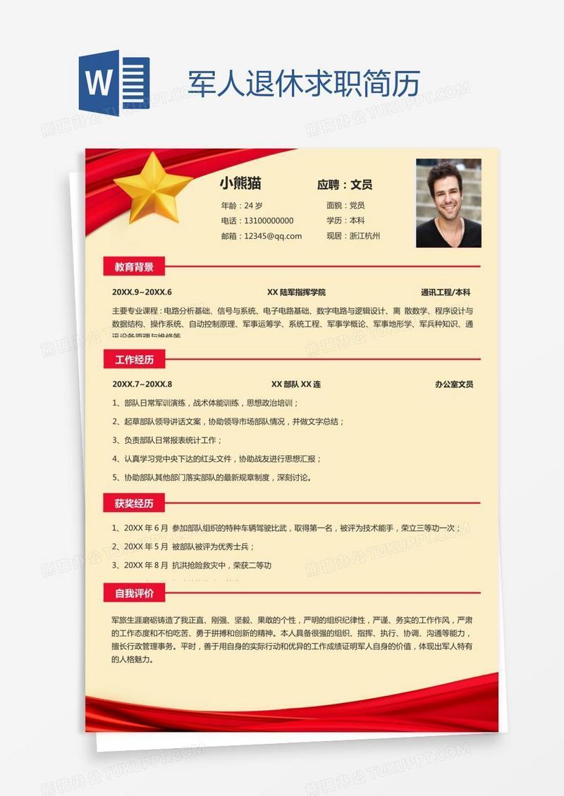 军人退休求职简历