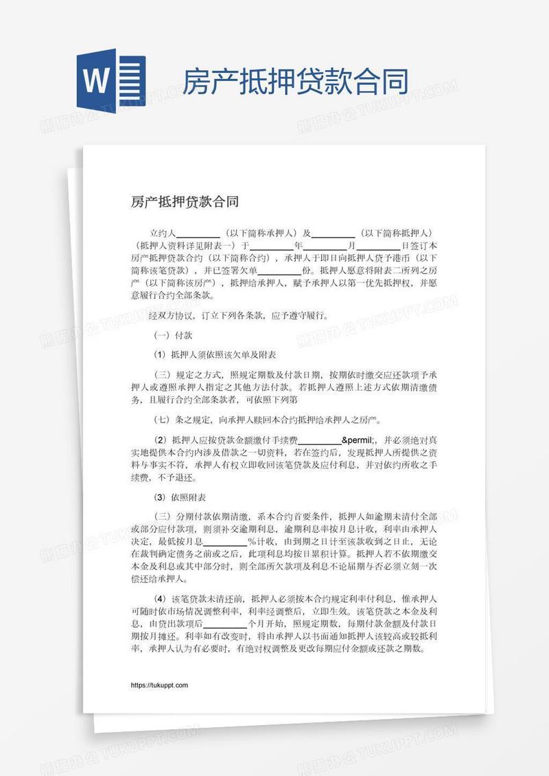 房产抵押贷款合同