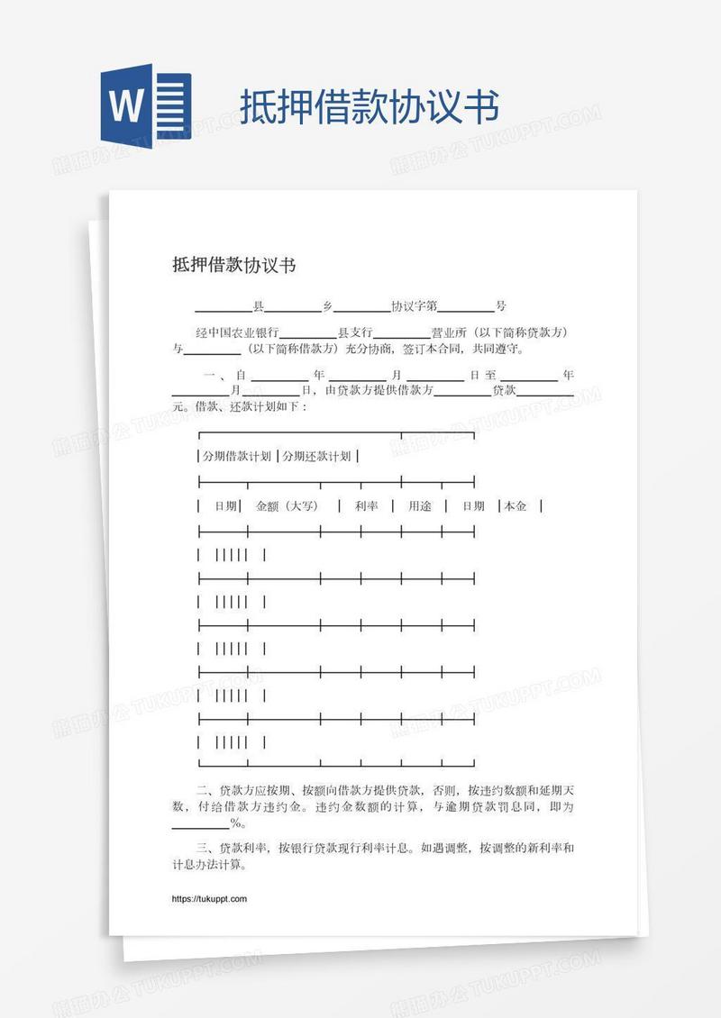 抵押借款协议书