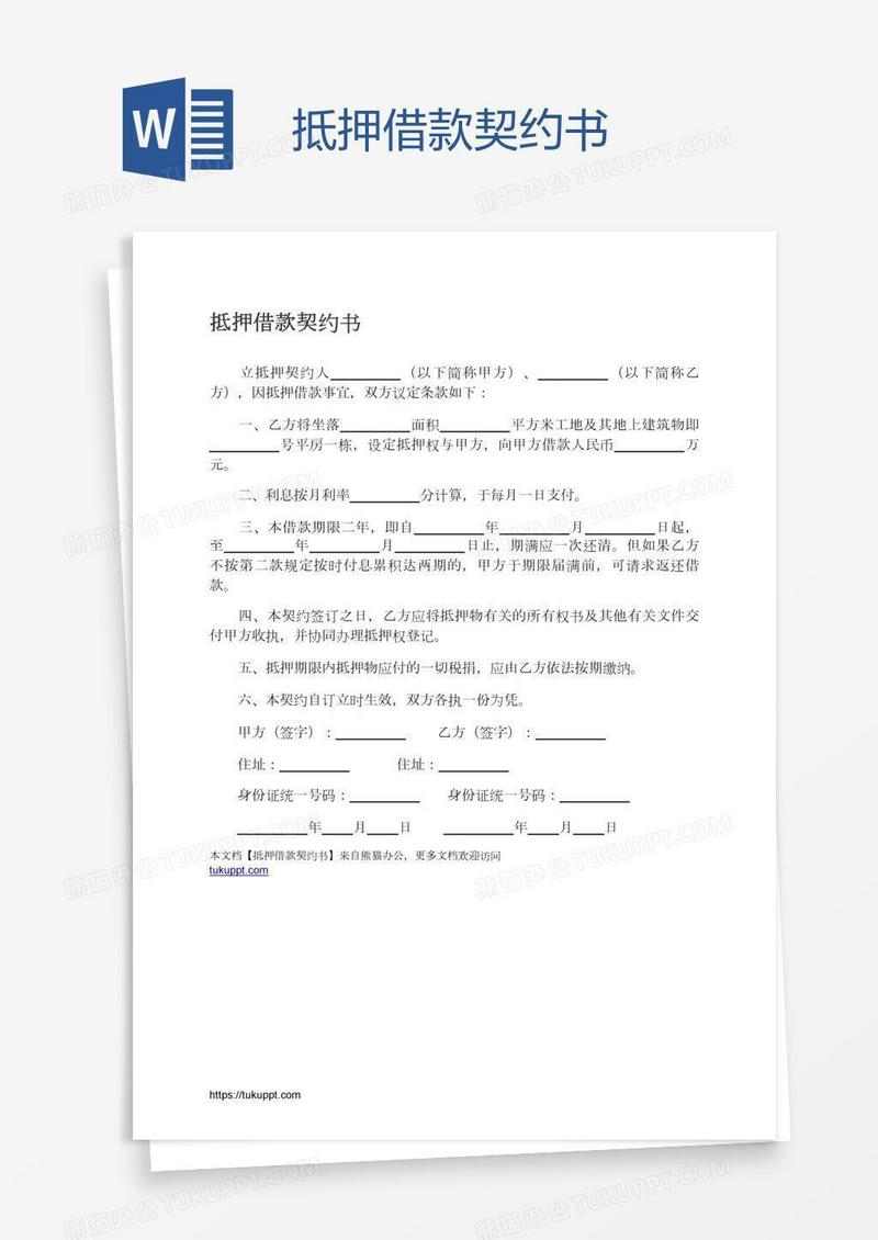 抵押借款契约书